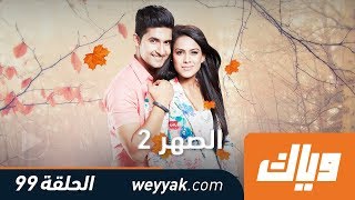 الصهر  الموسم الثاني  الحلقة 99 كاملة على تطبيق وياك  WEYYAK [upl. by Meijer109]