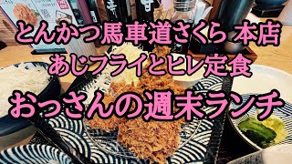 おっさんの週末ランチ🍚とんかつ馬車道さくら本店のあじフライとヒレ定食￥1848 [upl. by Fara]