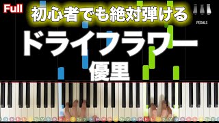 「ドライフラワー」優里【初心者向けフルサイズデモ演奏！ピアノの弾き方】レベル☆☆☆ [upl. by Urba358]