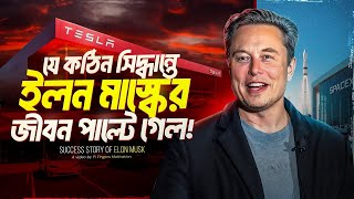 ইলন মাস্কের সাফল্যের সূত্র  Elon Musk Motivational Speech in Bangla [upl. by Marden]