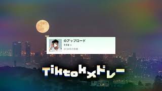 10月～12月TikTokメドレー！！【歌名付き】 [upl. by Westbrook]