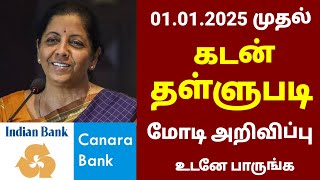 01012025 முதல் கடன் தள்ளுபடி  Canara bank in tamil  Indian bank tamil  IOB in bank bank rbi [upl. by Novad]