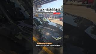 BMW 630i GT 파이널에디션 재고한정 판매 [upl. by Nunci]