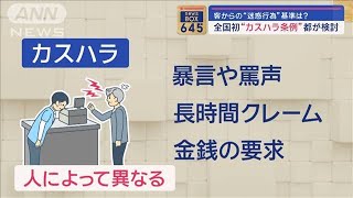 全国初「カスハラ防止条例」都が検討 客からの“迷惑行為”基準は？【スーパーJチャンネル】2024年2月20日 [upl. by Ayekram]