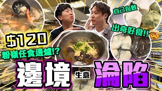 【9BT】超平120過境價邊爐放題🔥😱仲有自家包餃手打魚蛋技驚四海⁉️重拾當年中學兄弟風味🚬 [upl. by Inama]