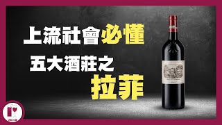 Lafite 皇朝掘起史  1982 Lafite 為什麼這麼有名？  Lafite 是最貴的葡萄酒嗎？ 粵語中字 English subtitles in CC【酒瓶故事】 [upl. by Keon]