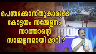 കോട്ടയം പെന്തകോസ്ത് സമ്മേളനം കച്ചവടമാണോ  വേദികൾ പങ്കിടുന്നത് രാഷ്ട്രീയക്കാരും [upl. by Elvera]