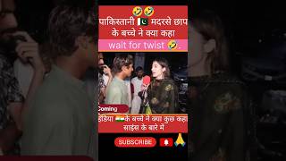 🇮🇳इंडिया के बारे में पाकिस्तानी 🇵🇰 बच्चे क्या कहा pakreaction shorts news funny [upl. by Dnomyar]