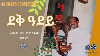 HAGOS GEBREHIWOTደቅ ዓደይDeqi AdeyTigrinya Music 1998 ዓም [upl. by Gamaliel773]