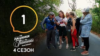 Від пацанки до панянки Выпуск 1 Сезон 4 – 17022020 [upl. by Edroi350]