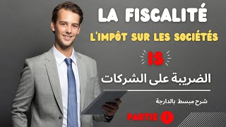 Limpôt sur les sociétés les réintégrations et les déductions fiscalesPartie 1الضريبة على الشركات [upl. by Gathers948]