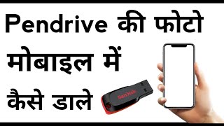 Pendrive Se Mobile Me Photo Kaise Dale  How To Transfer Photos From Pendrive To Mobile [upl. by Ahseek58]