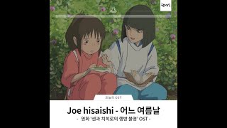 Joe Hisaishi  One Summers Day [upl. by Nwahsed]