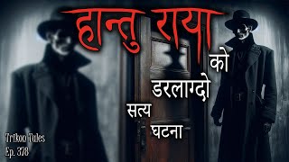 NEPALI HORROR STORY  HANTU RAYA RA KICHKANDI KO DARLAAGDO SATYA GHATANA  TRIKON TALES  EP 378 [upl. by Anelam416]