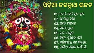 Odia Jagannath Bhajan  Odia Bhajan Hits  New Collection Audio Jukebox  Best Jagannath Bhajan 2023 [upl. by Haniraz]