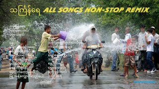 သင်္ကြန်ရေ ၁၂၃ mushup songs သင်္ကြန်ရေ all songs nonstop remix [upl. by Woodcock765]