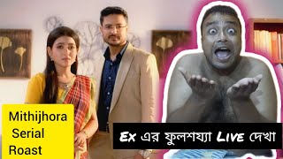 Ex এর ফুলশয্যা Live দেখা Mithijhora Serial RoastBengali Serial Roastবাংলা সিরিয়ালে দুস্টুমি হচ্ছে [upl. by Ydderf]