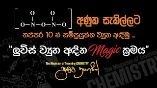 තප්පර 10න් ලුවිස් ව්‍යුහ අදින magic ක්‍රමය pubudu nayanajith  2023 chemistry revision day 1 [upl. by Aeresed]