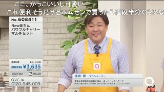 【例のアレ】QVC福島  使って便利！楽ちんパワフルキャリー ver．テッポウウオ【コメ付き】 [upl. by Chase984]