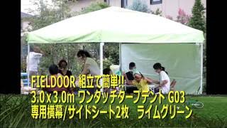 FIELDOOR 組立て簡単 30ｘ30m ワンタッチタープテント G03 専用横幕サイドシート2枚付属 [upl. by Selfridge]