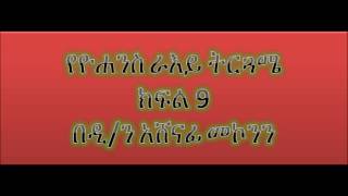 የዮሐንስ ራእይ ትርጓሜ ክፍል 9  ዲን አሸናፊ መኮንን Deacon Ashenafi Mekonnen Ye Yohannes Raye Tergwame Part 9 [upl. by Asserak371]