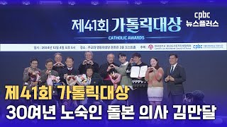 가톨릭대상 김만달 의사 “선행할 기회는 주님이 주셨죠” [upl. by Affer]