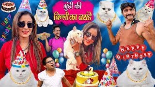 GUNDI KI BILLI KA BIRTHDAY  गुंडी की बिली का जन्मदिन  Khandeshi  Gundi Chotu Dada Comedy Video [upl. by Lusa373]