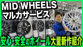 【安心安全】圧巻の商品ラインナップ！マルカサービスさんの新商品を大紹介！！ [upl. by Mountfort278]