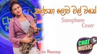 කල්පනා ලොව මල් වනේ Saxophone Cover  Masha Nuwangi [upl. by Bright]