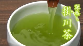 深蒸し掛川茶Deep steamed green tea from KakegawaJapan [upl. by Nilyam]