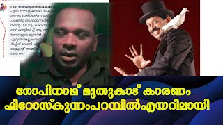 ഗോപിനാഥ് മുതുകാട് കാരണം ഫിറോസ് കുന്നംപറമ്പിൽ എയറിലായി  firoz kunnamparambil  gopinath muthukad [upl. by Aivat]