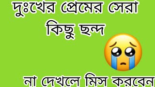 dukher premer chondo😢💔sad chondobangla sad smssera premer chondobangla shairy❤️❤️❤️ [upl. by Terrance826]