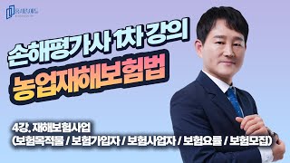 손해평가사 1차 농재법 강의 4강 재해보험사업보험목적물  보험가입자  보험사업자  보험요율  보험모집 홍세종에듀 [upl. by Radborne]