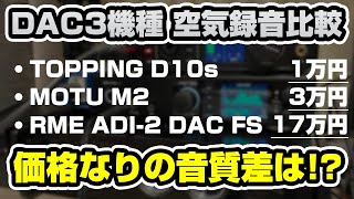 DAC３機種聴き比べ空気録音【TOPPING D10sMOTU M2RME ADI2 DAC FS】 [upl. by Atiekal]