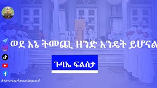 ወደ እኔ ትመጪ ዘንድ እንዴት ይሆናል  ጉባኤ ፍልሰታ  ሐመረ ብርሃን ሰንበት ትቤት  አስኮ ገብርኤል [upl. by Ameline]