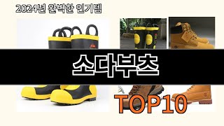 소다부츠 2024 최강 알리익스프레스 추천 Top 10 [upl. by Servetnick]