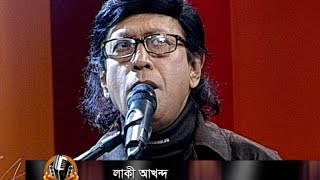 চলোনা ঘুরে আসি অজানাতে  লাখি আখন্দ  Cholona Ghure Asi Ojanate  Laki Akond  CH24 [upl. by Borroff972]