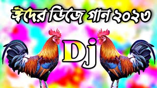 ঈদের সেরা ডিজে গান 2023  Eid dj gan 2023  idhar gaan dj  Eid special dj song  Bangla dj gan [upl. by Svirad101]