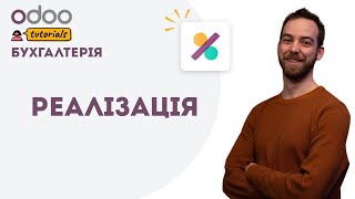 Реалізація  Бухгалтерія Odoo [upl. by Dnamra331]