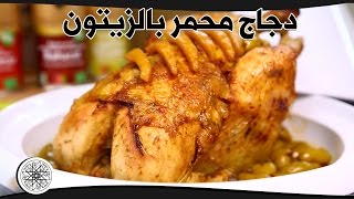 شميشة  دجاج محمر بالزيتون [upl. by Joleen]