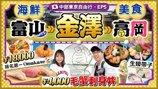 【日本名古屋EP5】富山、金澤、高岡！海鮮美食行程懶人包｜市場歎¥4000毛蟹12款刺身丼｜Omakase黑醬油拉麵｜朝聖多啦A夢之鄉｜KikiampMay Ft Return天然染髮護髮膏 [upl. by Yentruok]