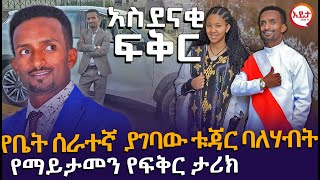 የቤት ሰራተኛ ያገባው ቱጃር ባለሃብት  የማይታመን የፍቅር ታሪክ EyitaTV እይታ ቲቪ [upl. by Silloc]