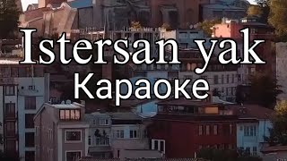 Караоке турецкая песня Istersen yak транскрипция на русском [upl. by Weidar794]