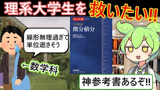 【ずんだもん】大学の微積分・線形代数で詰んでる人に読んでほしい数学の参考書を解説 [upl. by Nelli745]