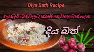 Diyabath for curing gastritis👍👍👍ගැස්ට්‍රයිටීස් වලට ගුණ දෙන දියබත් 😊😊 [upl. by Halueb]