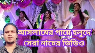 আসলামের গায়ে হলুদে সেরা নাচের ভিডিও  Dance Video With Girls  Vloger Sikdar [upl. by Ahsinet]