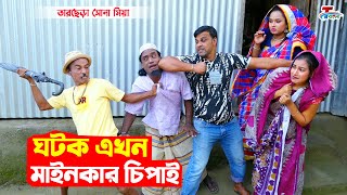 ঘটক এখন মাইনকার চিপাই । তারছেরা ভাদাইমা । ১০০ হাসির কৌতুক  Tarchera Vadaima  Bangla Koutuk 2023 [upl. by Shornick]