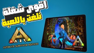 ارك موبايل  اكثر شغلة يحبها لاعبين ارك موبايل راح تنلغي في التحديث الجديد🥹  ARK Mobile [upl. by Araccat40]