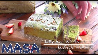 無泡打粉簡單抹茶amp紅豆餡磅蛋糕  Matcha amp Red Bean Pound Cake《MASAの料理ABC》 [upl. by Aznerol]