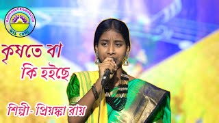 কিসোতে কি বা হইছে সোনাদুঃখের ভাওয়াইয়া গান। শিল্পী প্রিয়ঙ্কা রায় [upl. by Irama]